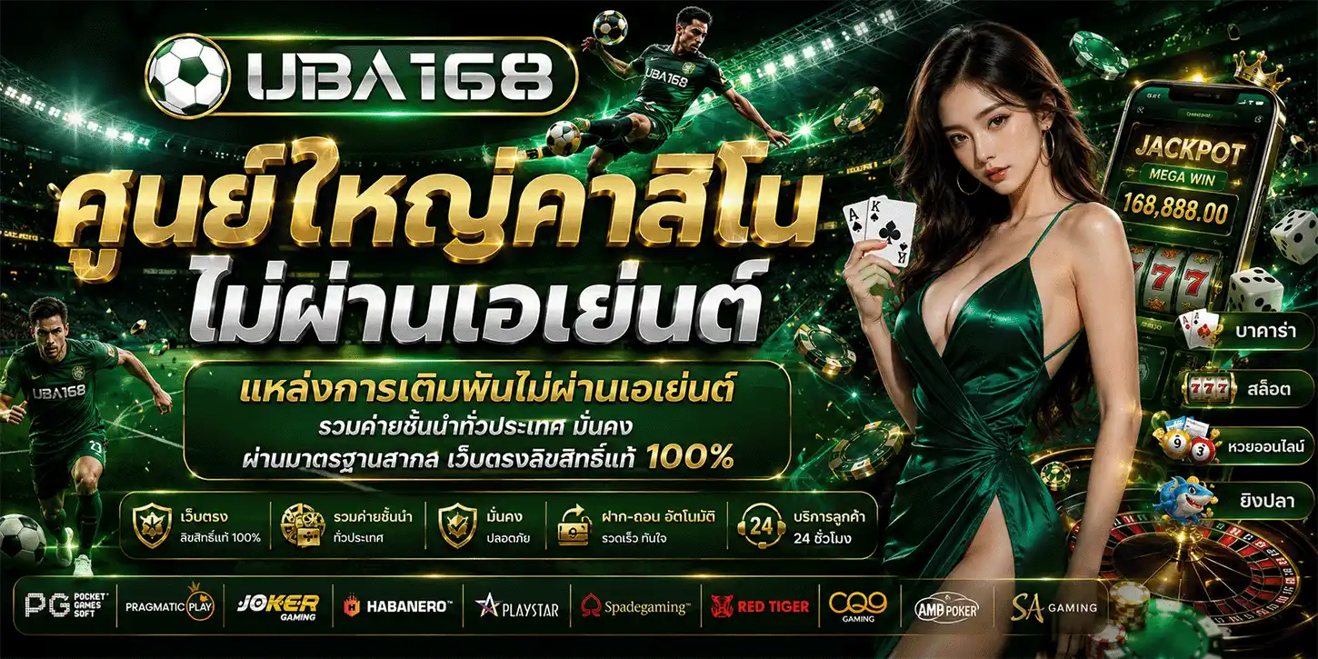 สมัครสมาชิก UBA168