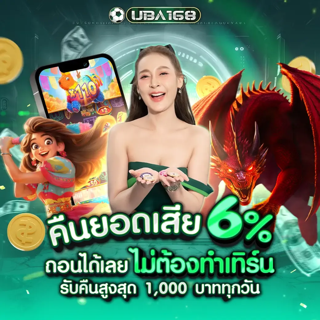 โปรโมชั่น UBA168